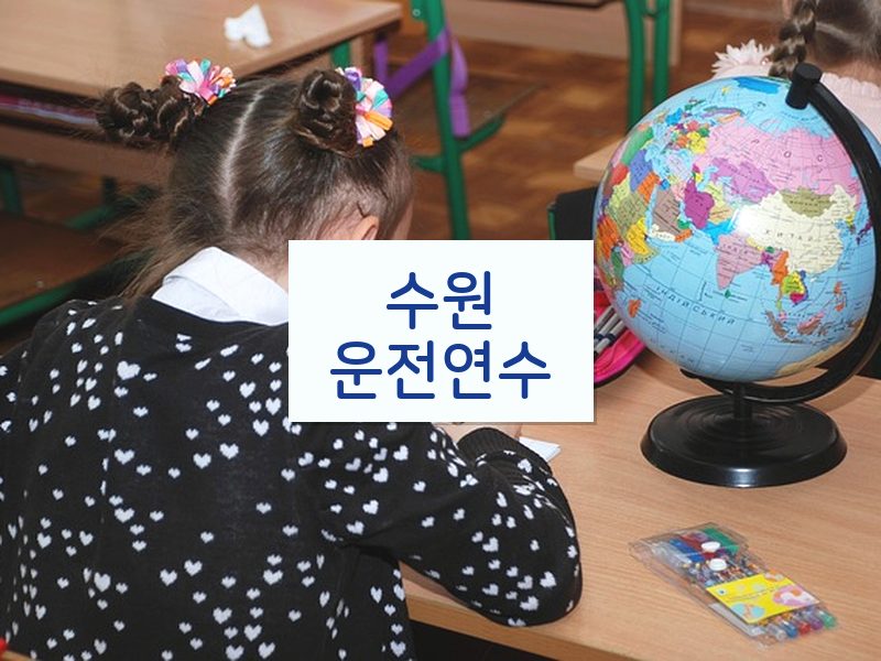 수원운전연수 후기