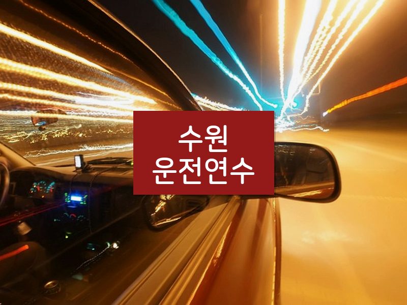수원운전연수 후기
