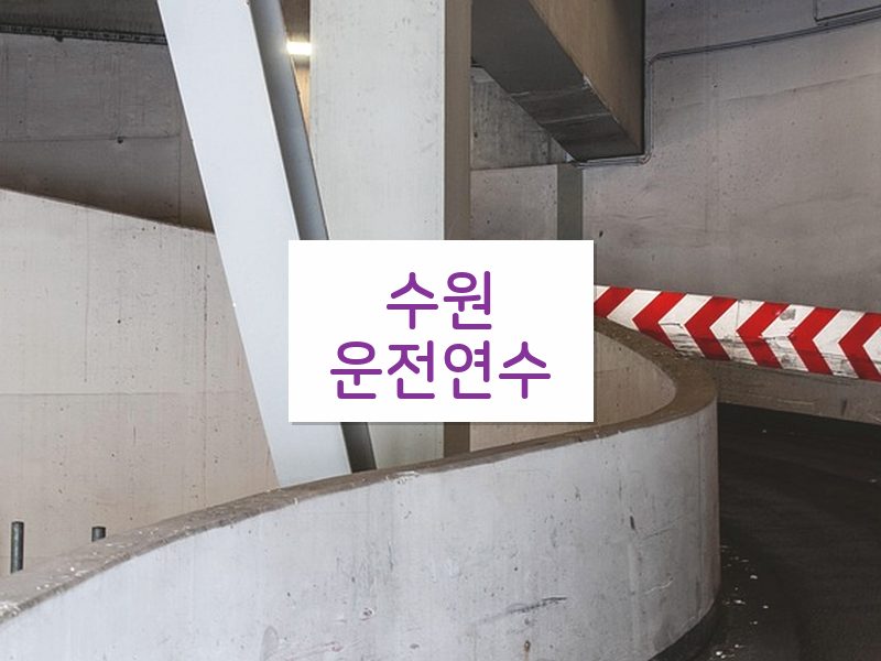 수원운전연수 후기