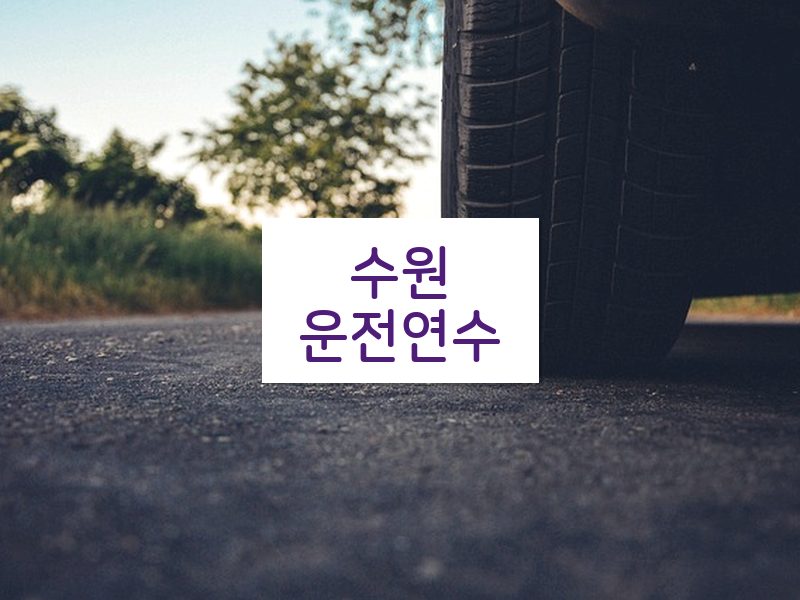 수원운전연수 후기