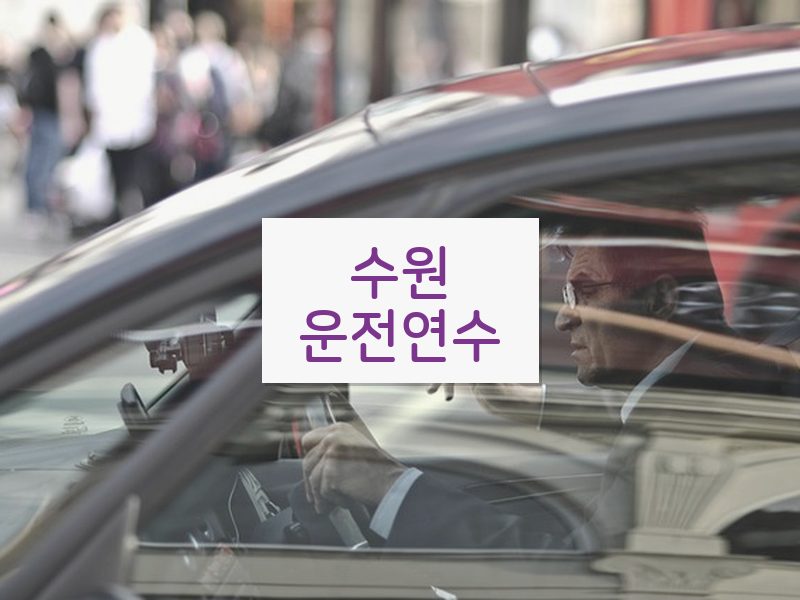 수원운전연수 후기