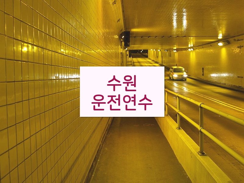 수원운전연수 후기
