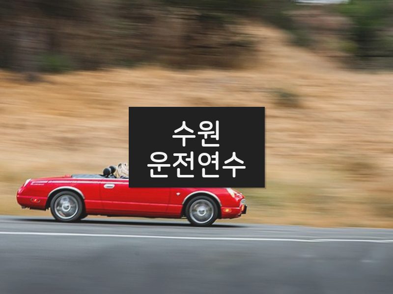 수원운전연수 후기