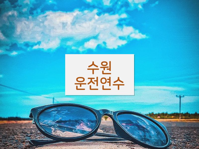 수원운전연수 후기