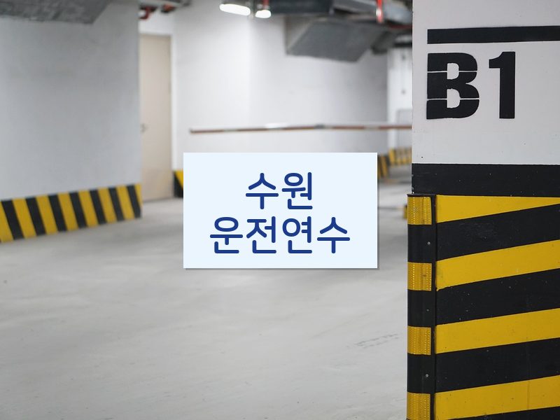 수원운전연수 후기