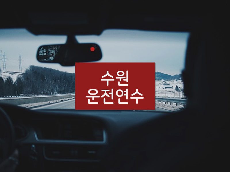 수원운전연수 후기