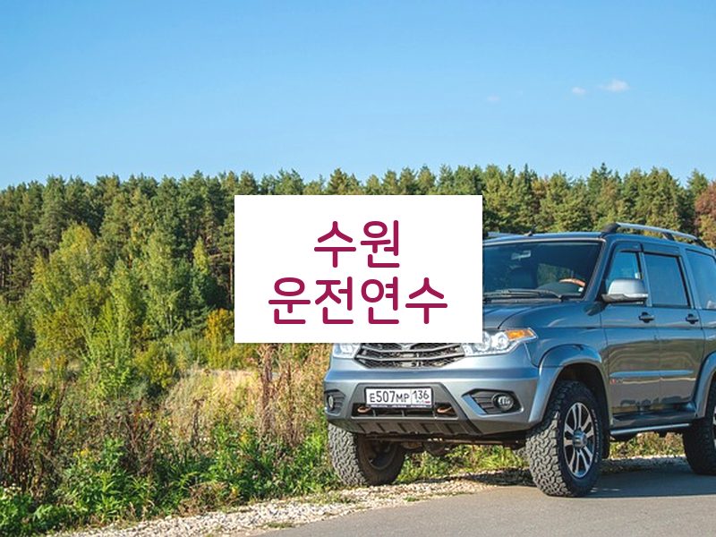 수원운전연수 후기