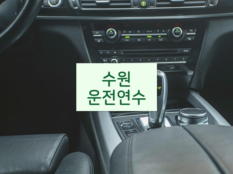 수원운전연수 후기