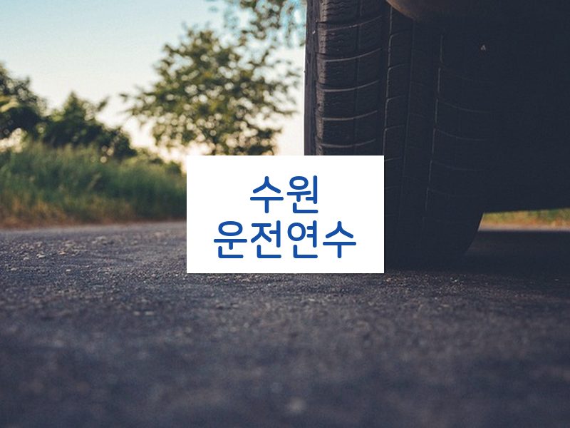 수원운전연수 후기