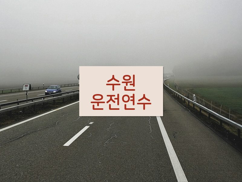 수원운전연수 후기