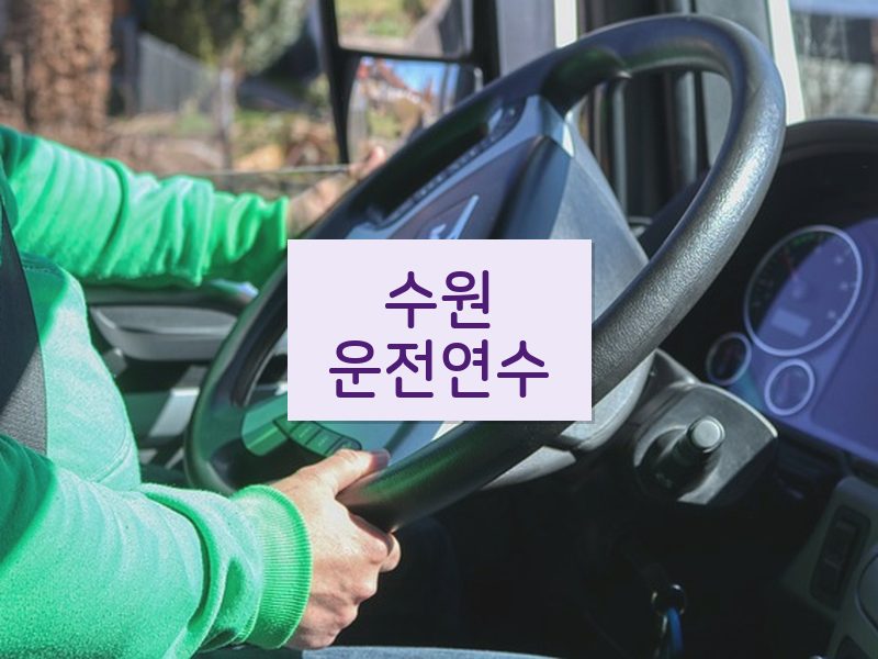 수원운전연수 후기