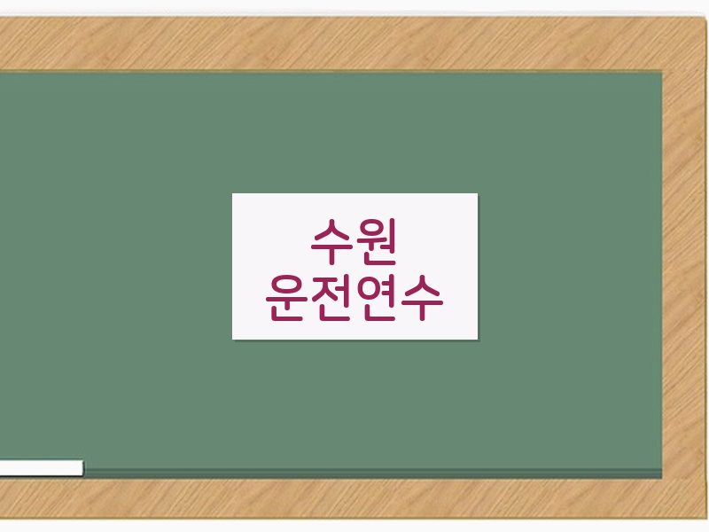 수원운전연수 후기