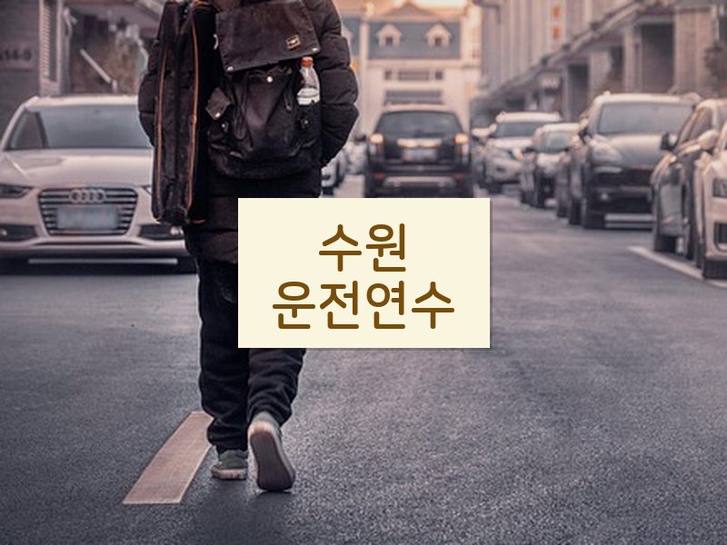 수원운전연수 후기