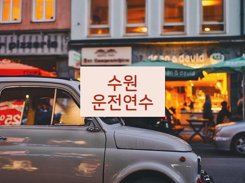 수원운전연수 후기