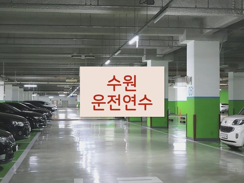 수원운전연수 후기