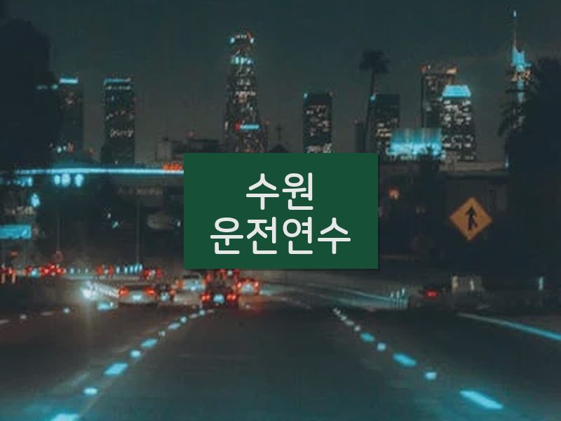 수원운전연수 후기