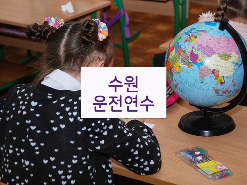 수원운전연수 후기