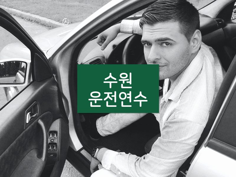 수원운전연수 후기