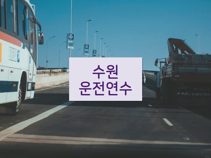 수원운전연수 후기