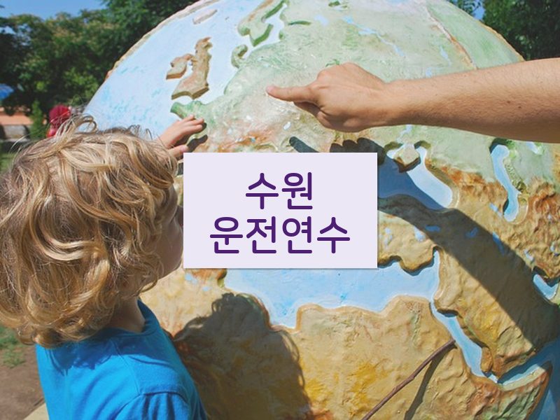 수원운전연수 후기
