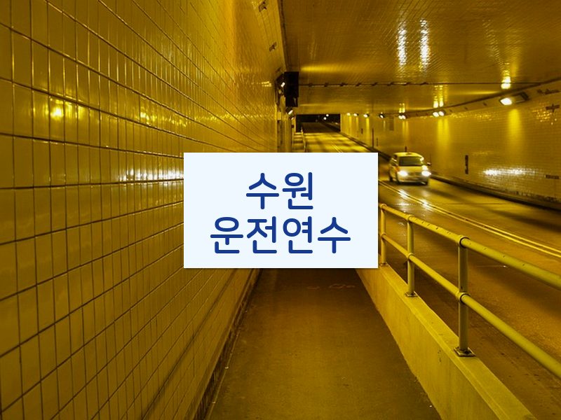 수원운전연수 후기