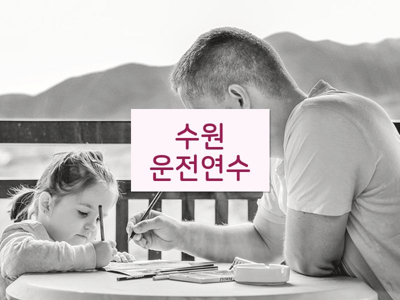 수원운전연수 후기