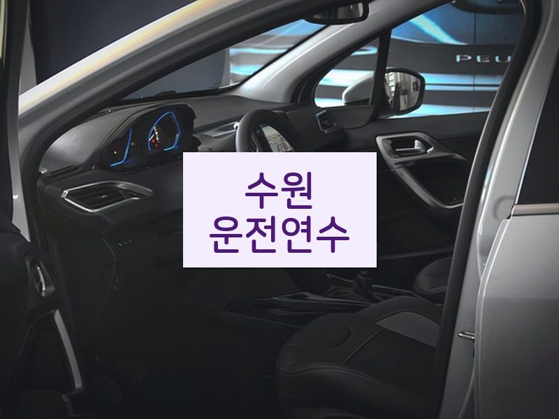 수원운전연수 후기