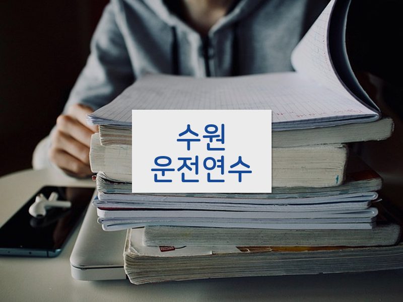 수원운전연수 후기