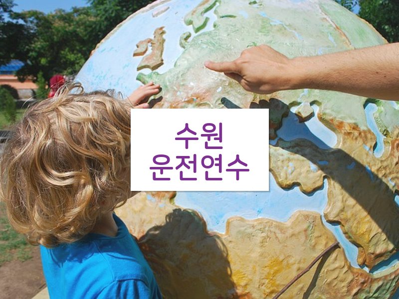 수원운전연수 후기