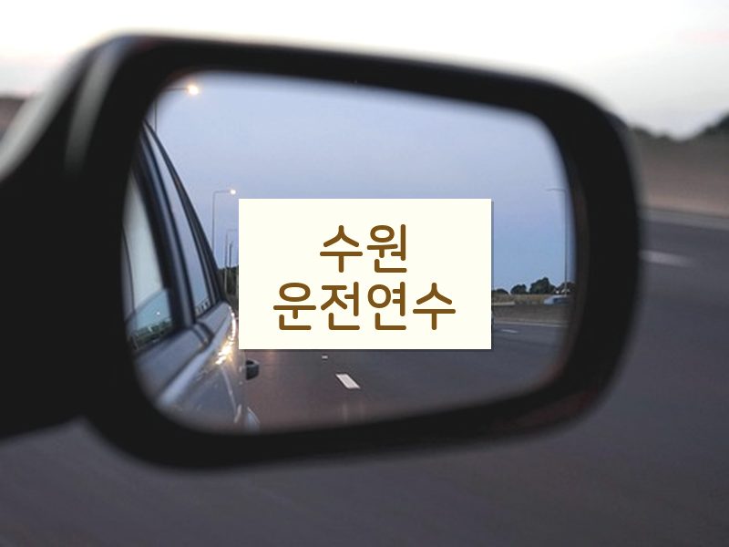 수원운전연수 후기