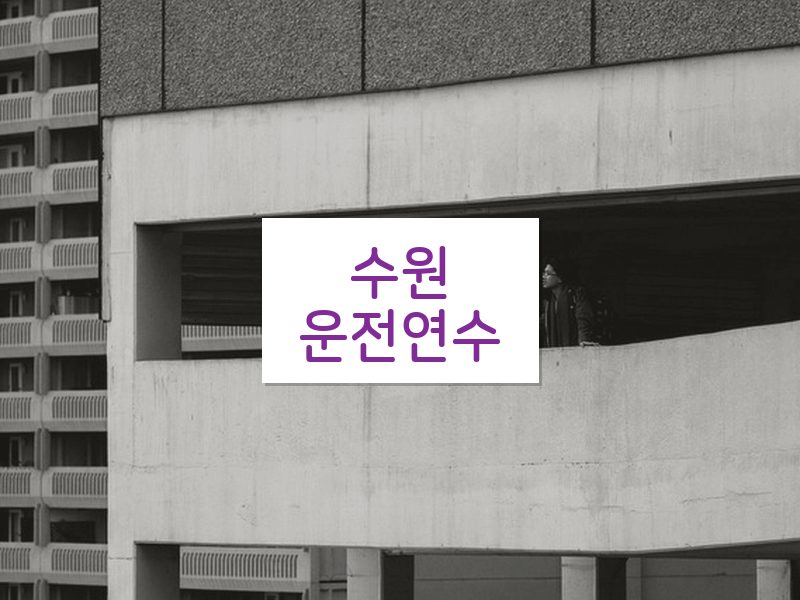 수원운전연수 후기