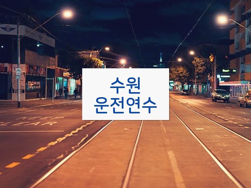 수원운전연수 후기