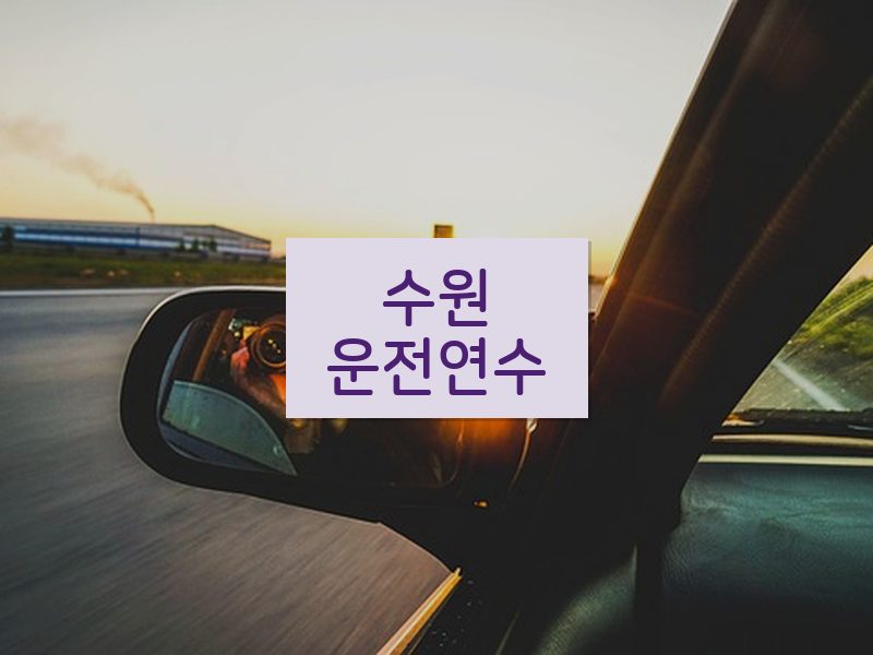 수원운전연수 후기