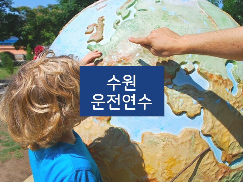 수원운전연수 후기