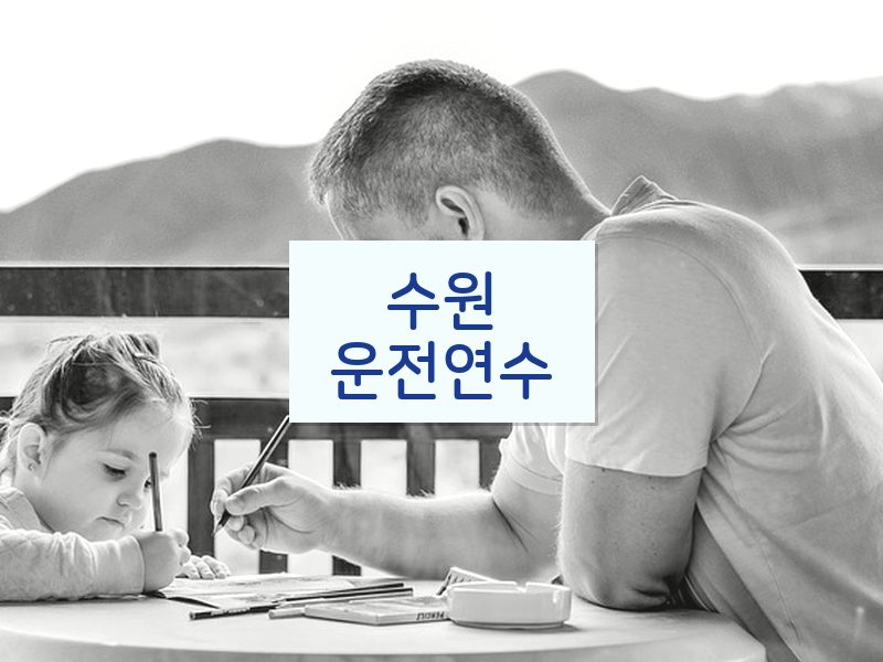 수원운전연수 후기