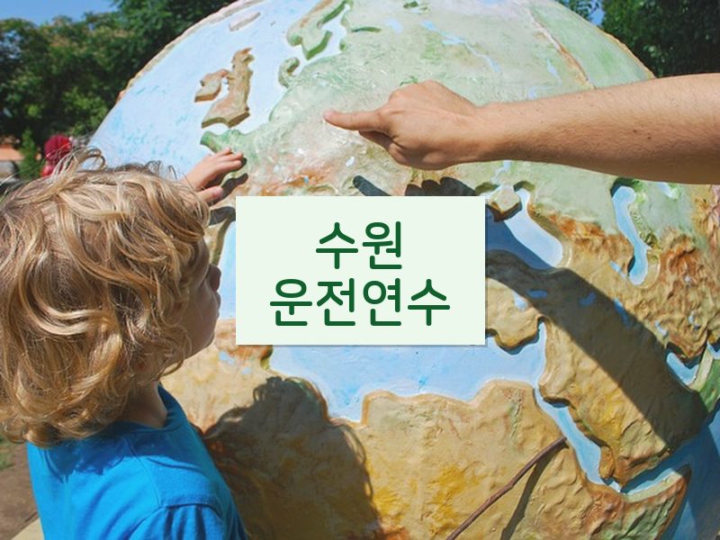 수원운전연수 후기