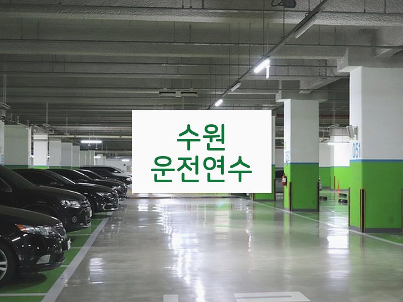 수원운전연수 후기
