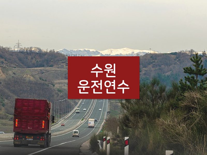 수원운전연수 후기