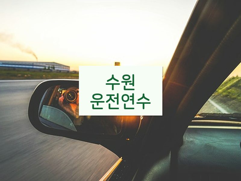 수원운전연수 후기