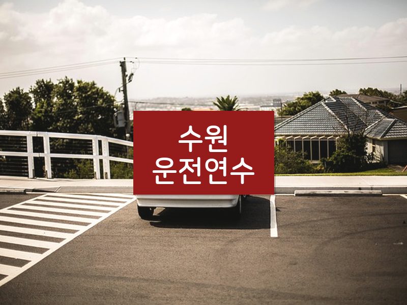 수원운전연수 후기