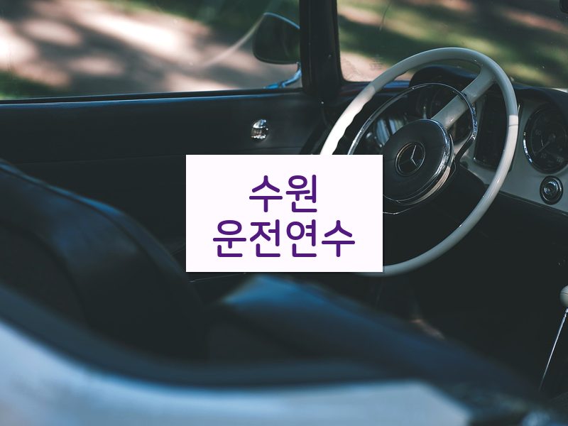 수원운전연수 후기