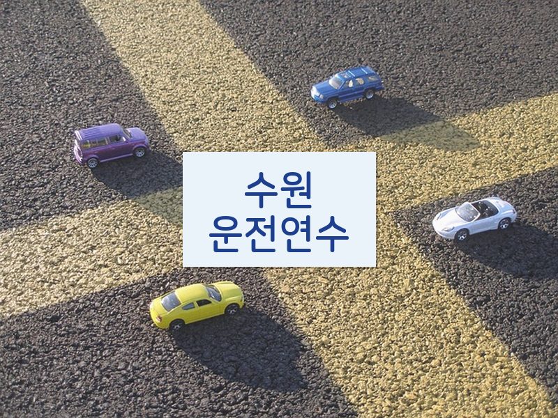 수원운전연수 후기