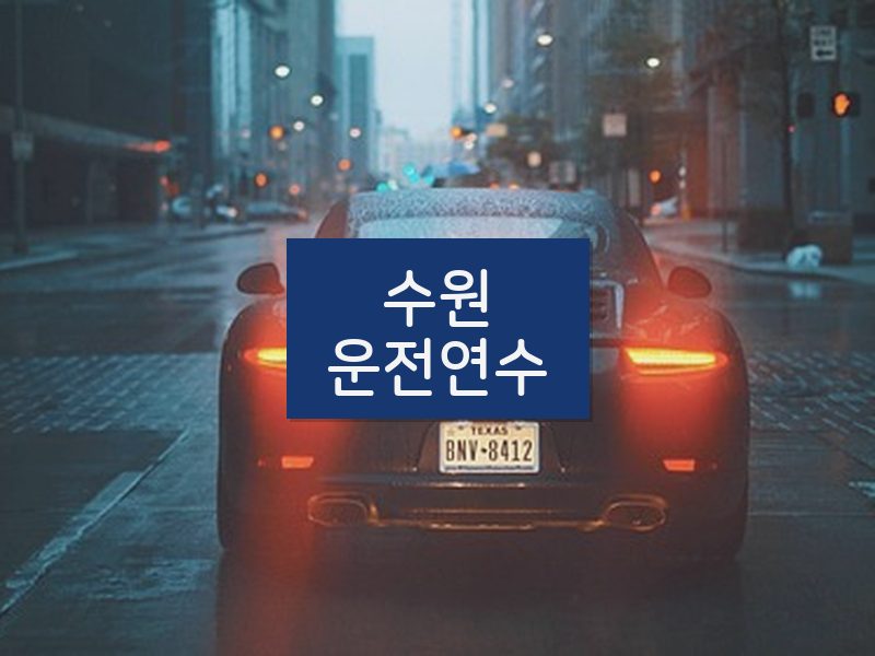 수원운전연수 후기