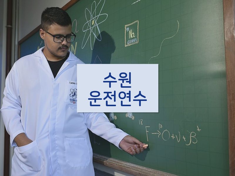 수원운전연수 후기