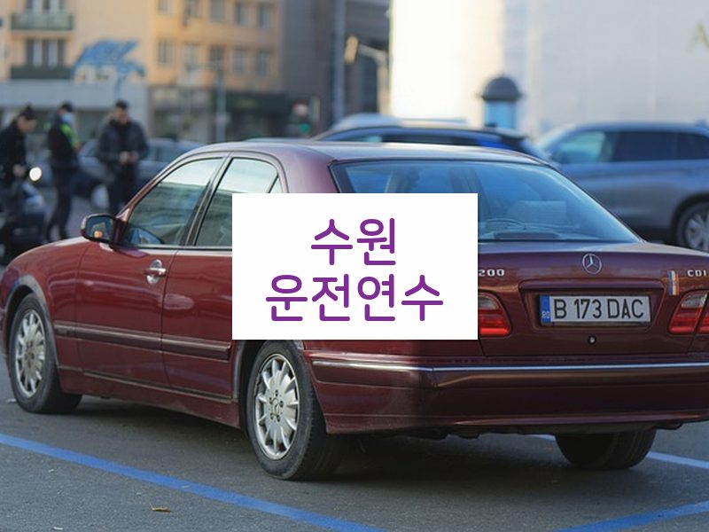 수원운전연수 후기