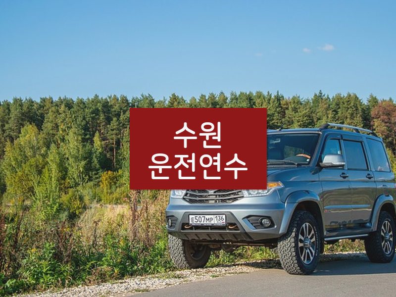 수원운전연수 후기