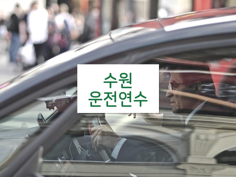 수원운전연수 후기