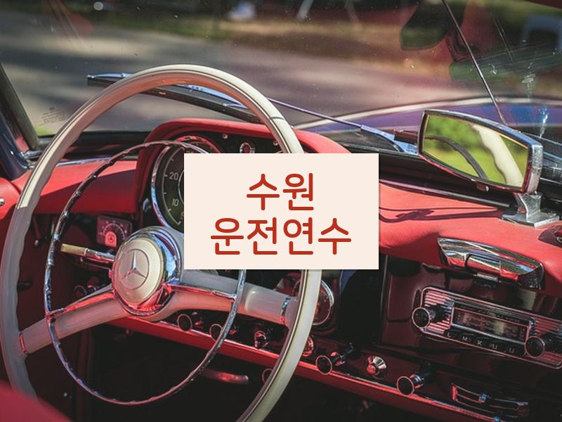 수원운전연수 후기