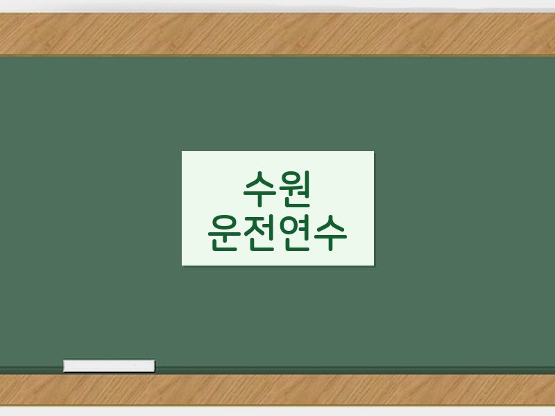 수원운전연수 후기