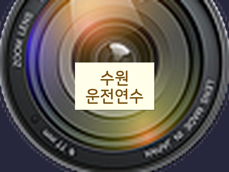 수원운전연수 후기